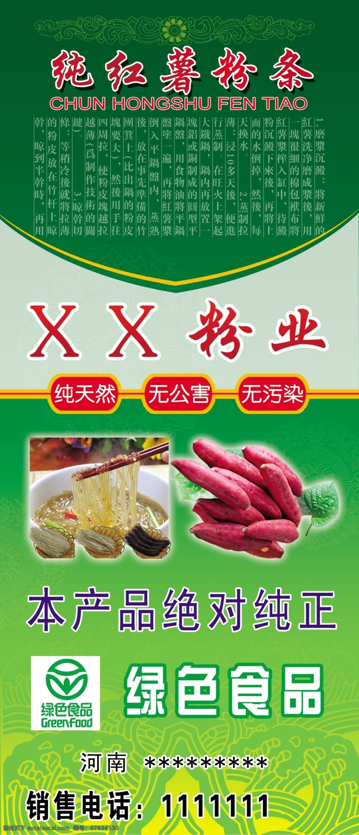 纯 红薯 粉条 红薯粉条 绿色食品 广告设计模板 源文件