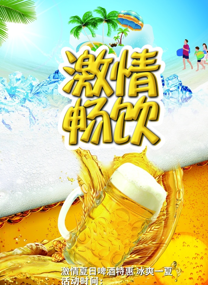 啤酒海报 啤酒广告 啤酒背景 啤酒展板 啤酒厂海报 啤酒节 啤酒节海报 啤酒狂欢 麦芽啤酒 夏日清爽 啤酒促销 啤酒批发 夏天 夏季 夏季促销 夏季促销海报 夏季促销广告 初夏 夏季海报 夏天海报 夏天促销海报 夏日 夏日海报 夏季啤酒活动 夏季啤酒促销