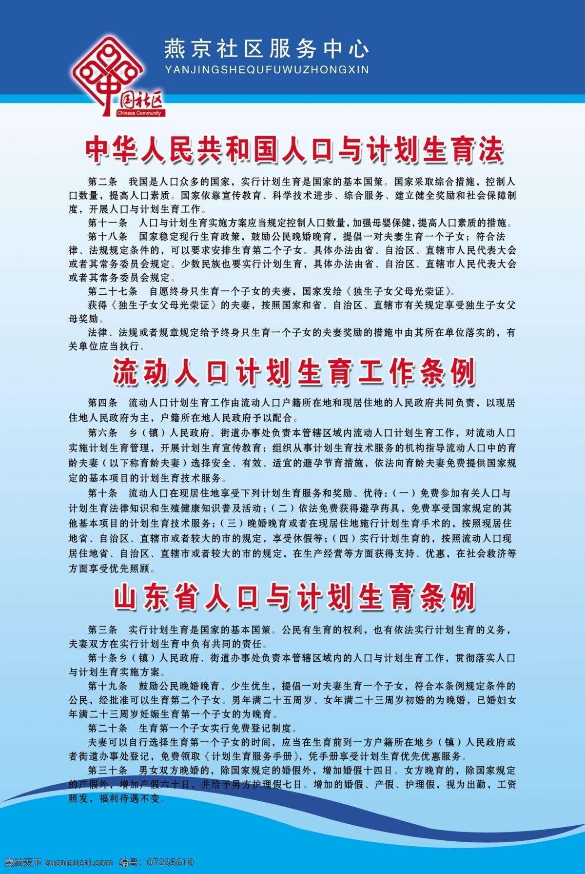 社区 计生 制度 摘要 人口 计划生育 法 流动人口 条例 山东 中国社区标 燕京服务中心 展板模板 广告设计模板 源文件