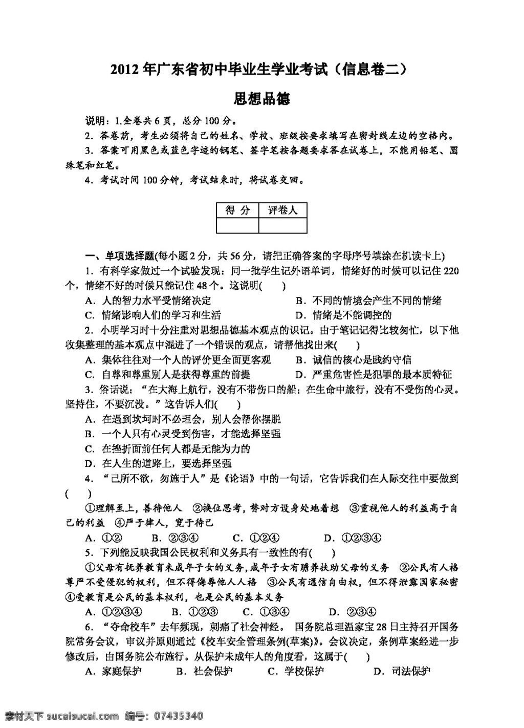 中考 专区 思想 品德 广东省 初中 毕业生 学业 考试 信息 试卷 二 试题试卷 思想品德 中考专区