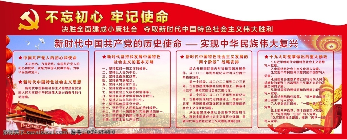 不 忘 初心 牢记 使命 党建 展板 两个 阶段 战略 安排 党徽 党章 重大 修改 共产党人 社会主义 基本 方略 十九大 天安门 新时代 中国 特色 思想