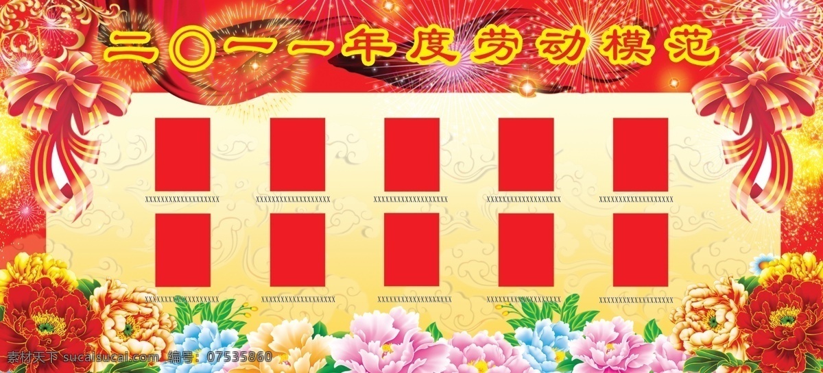 劳动模范 喜庆背景 牡丹花 丝带 礼花 祥云 祥云底图 红色背景 设计图库 展板模板 广告设计模板 源文件