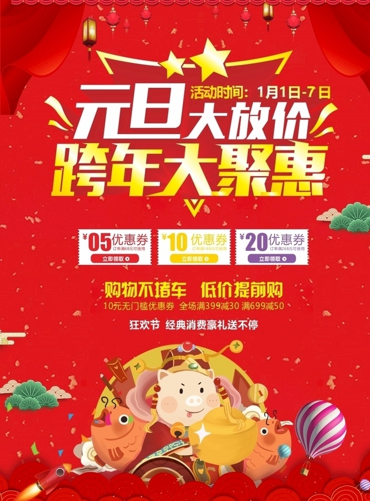 元旦大放价 元旦 大放价 兔年大吉 红色 背景 增致牛仔 标志 星光 烟花 节日 元旦大放假