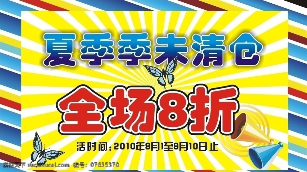 季未清仓海报 打折 夏季清仓 清仓 全场8折 放射形 花纹 喇叭 8折 活动 促销活动 季未清仓 海报 打折海报 矢量