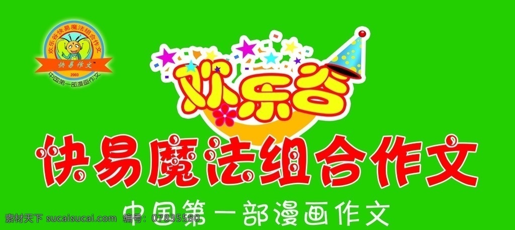 快易作文 欢乐谷 魔法帽 星星 小蜜蜂 卡通 广告设计模板 源文件