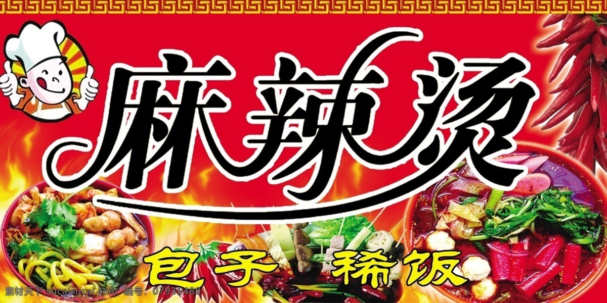麻辣烫海报 麻辣烫展板 麻辣烫火锅 麻辣烫小吃 麻辣烫x展架 舌尖上的美味 麻辣烫展架 麻辣烫美食 麻辣烫土豆粉 麻辣烫加盟 麻辣烫挂画 麻辣烫开业 麻辣烫冒菜 麻辣烫四川 麻辣烫北京 麻辣烫菜单 麻辣烫文化 麻辣烫成都 麻辣烫店 麻辣烫传单 麻辣烫价格表 麻辣烫饮食 麻辣烫系列