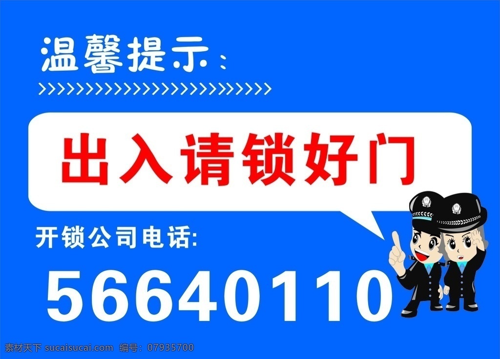 开锁不干胶 温馨提示 电话 矢量图