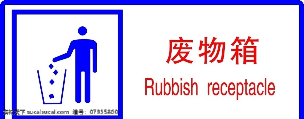 废物箱 垃圾箱 公共标识 公共 标识 指示牌 标志 公共场所标志 标志图标 公共标识标志