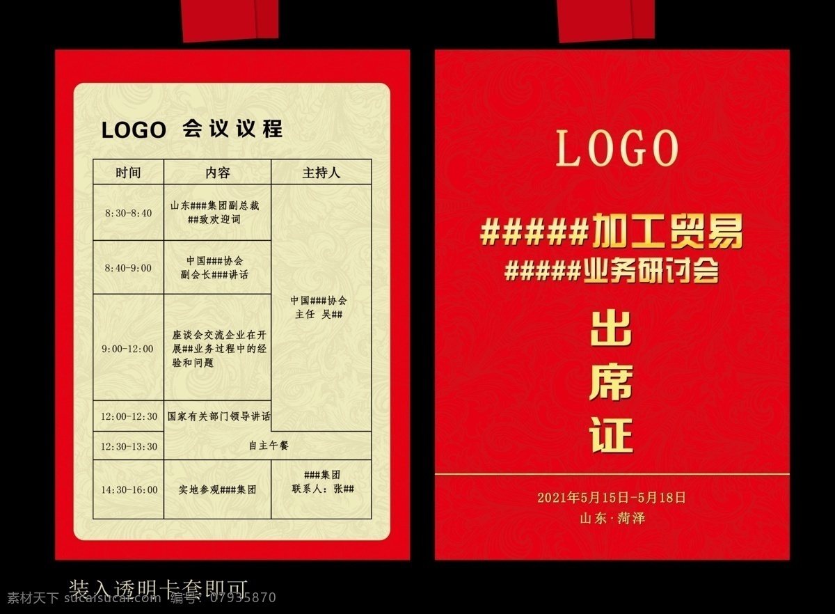 会议活动 出席证 活动证 员工证 红色 双面 裁判证 标准尺寸 证件 简洁 底纹 平面设计 vi 应用 效果图制作 样品 分层 可编辑
