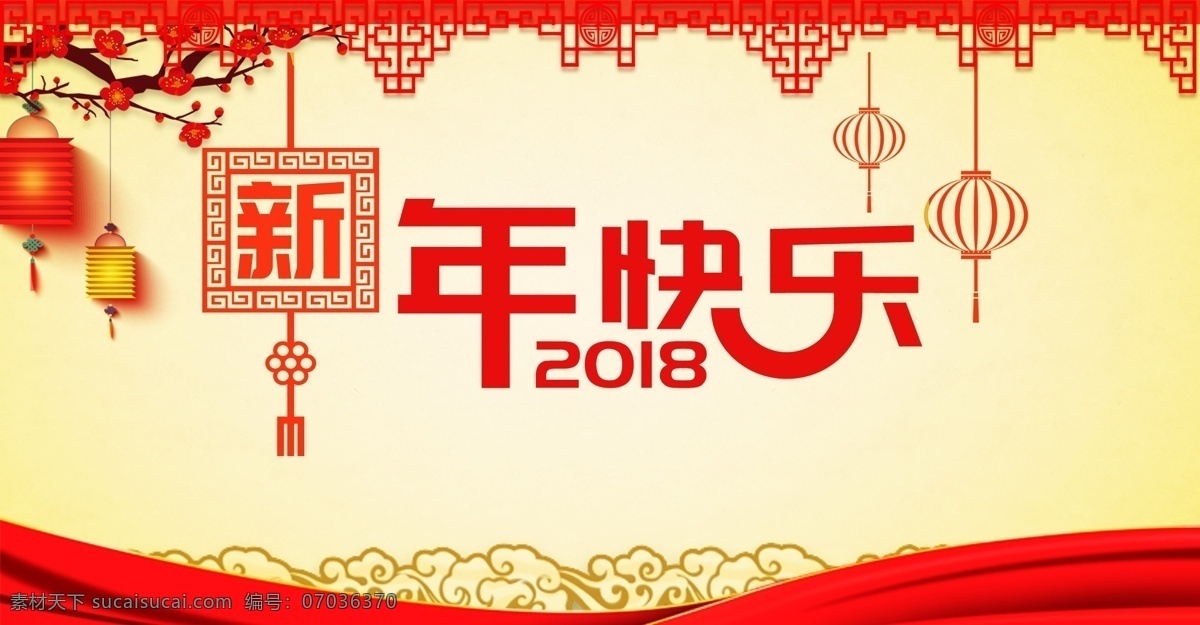 2018 新春 新年 快乐 背景 广告背景 红灯笼 红色 梅花 帷幕 新春背景 新年快乐 中国风边框