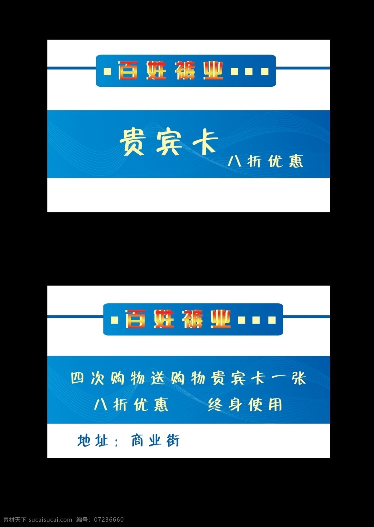 广告设计模板 贵宾卡 名片卡片 源文件 百姓 裤 业 模板下载 百姓裤业 个性贵宾卡 服装名片模版 裤业名片 服装优惠卡 名片卡 广告设计名片