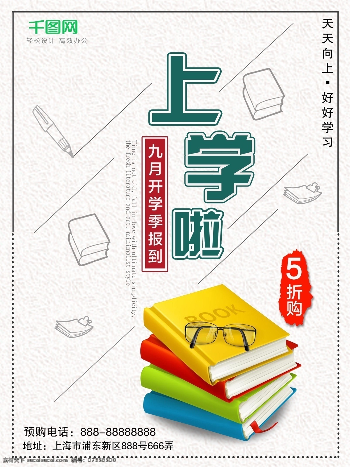 浅色 清晰 校园 开学 季 促销 宣传海报 开学季 宣传 海报 浅色海报 清晰海报 校园海报 开学季海报 促销海报