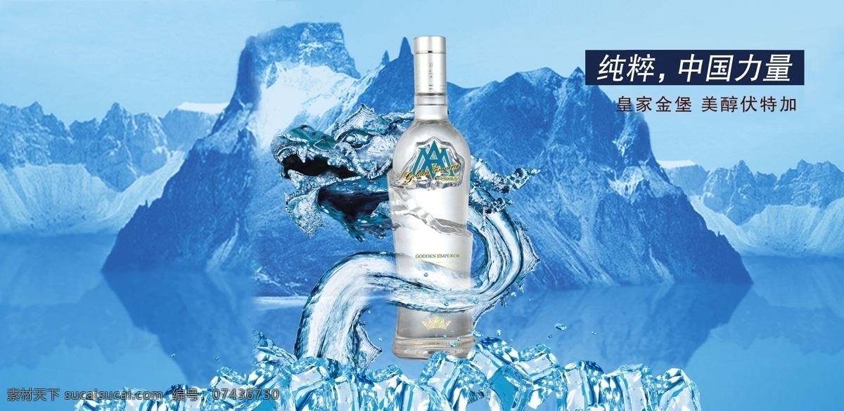 烈酒 伏特加 海报 皇家美醇 龙 冰 冰山 广告设计模板 源文件