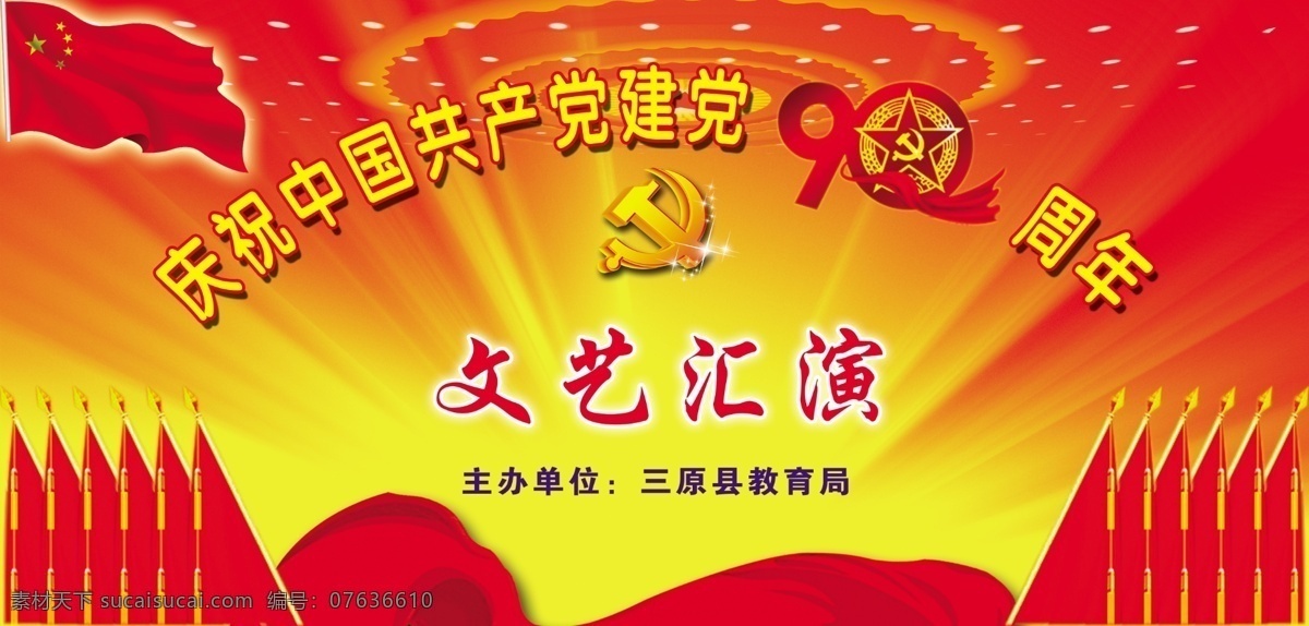 庆祝 中国共产党 建党 周年 党徽 党旗 国旗 红绸子 红色背景 建党节 节日素材 源文件 黄色发光 psd源文件