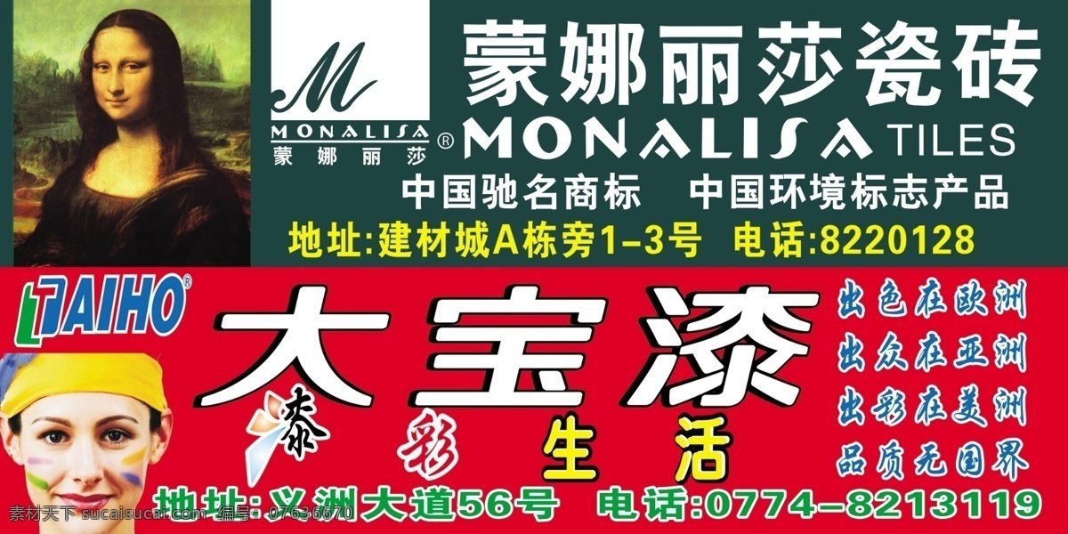 蒙娜丽莎瓷砖 瓷砖 蒙娜丽莎 大宝漆 广告设计模板 源文件