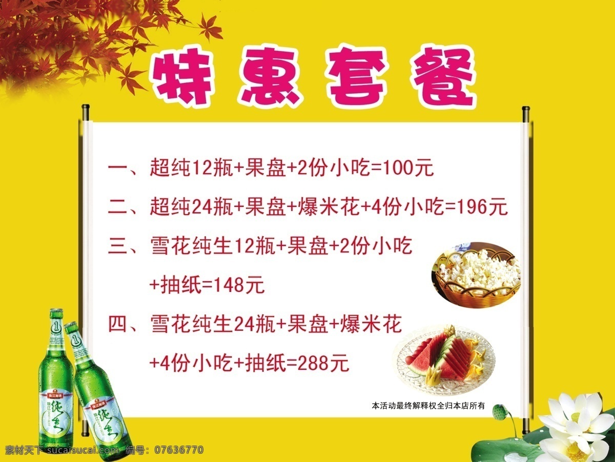 特惠 套餐 海报 爆米花 广告设计模板 果盘 啤酒 特惠套餐 小吃 源文件 特惠套餐海报 psd源文件 餐饮素材