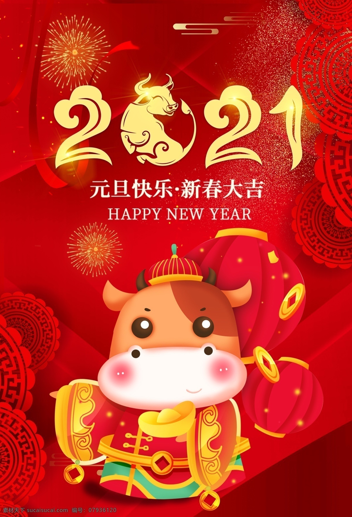 辛丑 牛年 海报 2021 新年 节日 团圆饭 喜庆 聚会 过节 过年 中国节日 分层