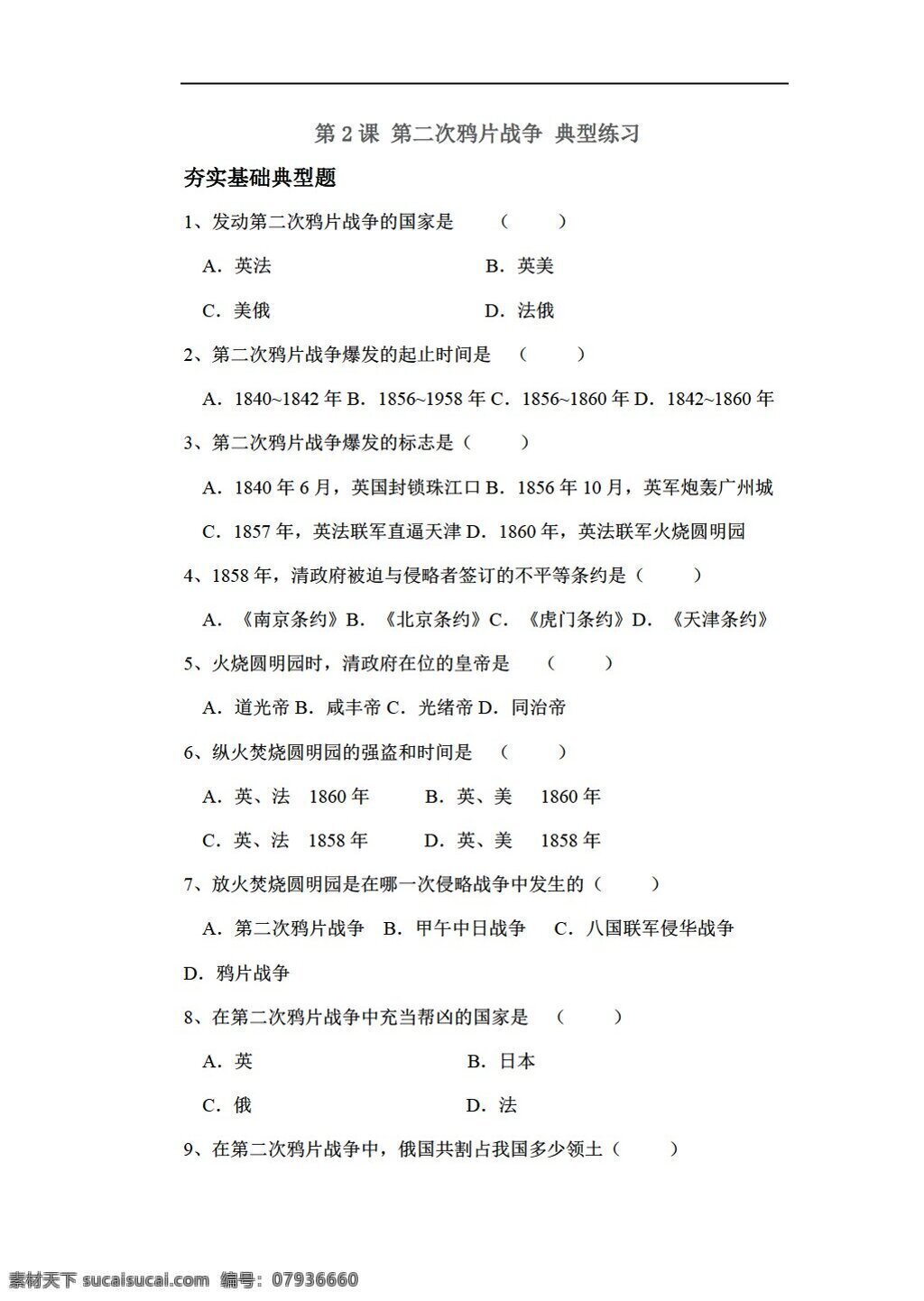 八 年级 上册 历史 课 二 次 鸦片战争 典型练习 川教版 八年级上册 试题试卷