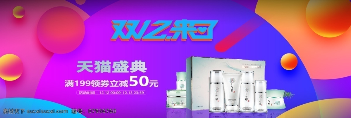 双 护肤品 促销 海报 banner 双12来啦 天猫盛典 护肤品促销 美白 清爽滋润 大气 圆形色块 粉红 黄色渐变小球