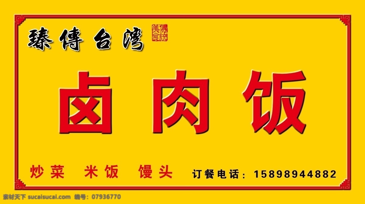 台湾 卤肉 饭 招牌 店招 门头喷绘 臻传卤肉饭 卤肉饭 美味卤肉饭 饭店招牌 小吃店 臻传台湾 黄底招牌 黄底红字 传统美食 美食写真 展板模板 小吃 美食 卡片 卤味 炒菜 卤肉饭门头 台湾卤肉饭 展板设计 门头设计 招牌设计 店面设计