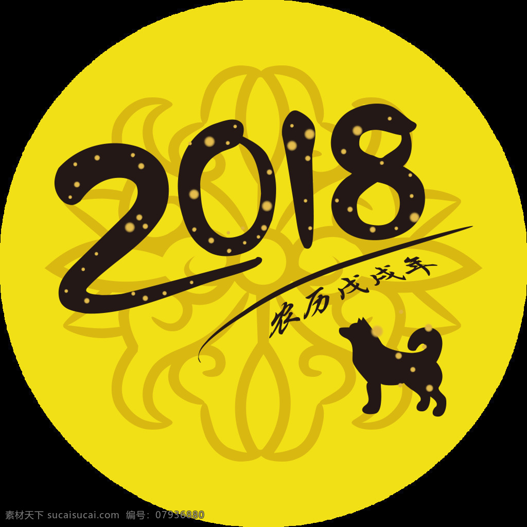 黄色 2018 狗年 贴 2018新年 字体 狗年大吉 狗年地贴 喜迎元旦
