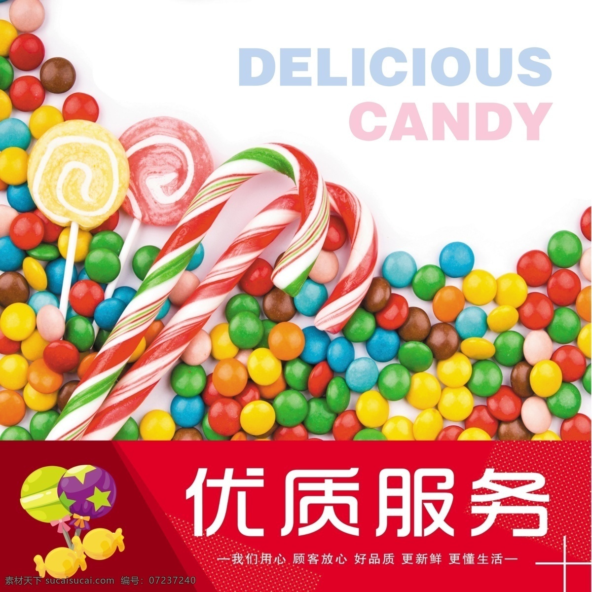 超市广告 散货 零食 糖果 小食 优质服务 散装食品 巧克力 分层