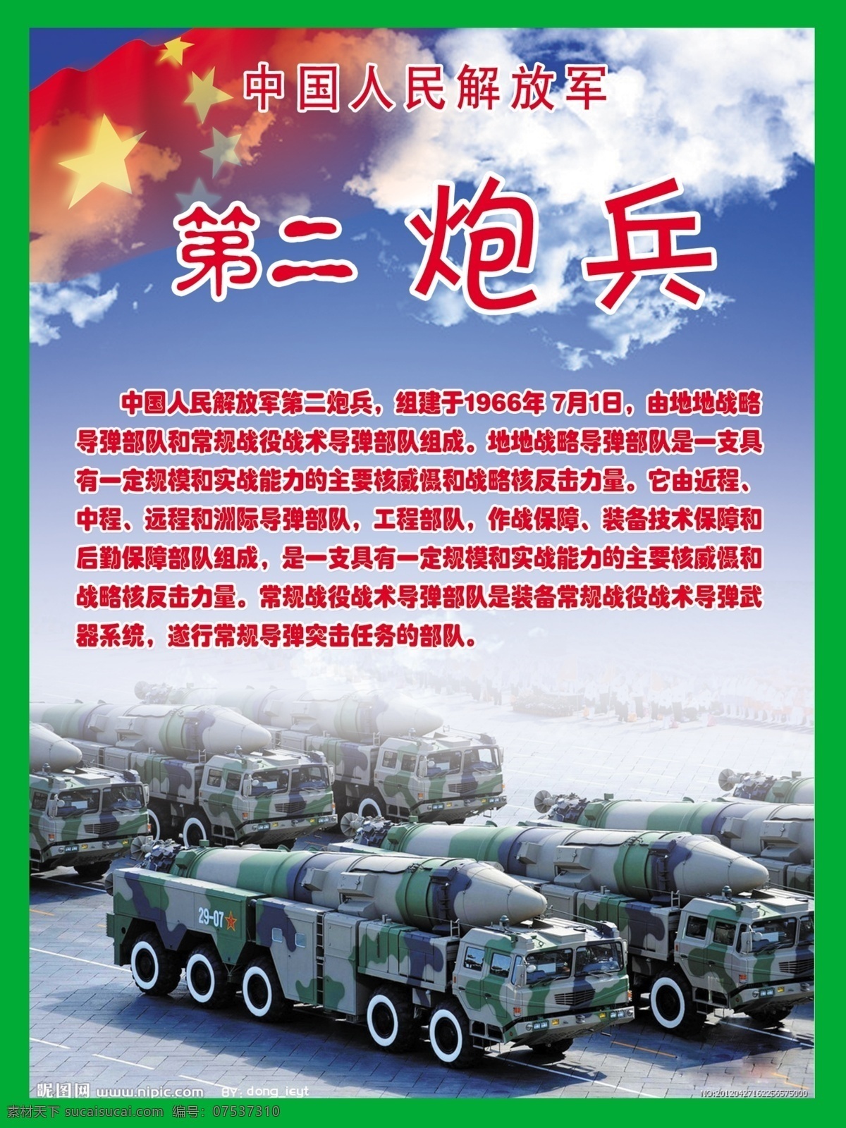 中国 部队 分层 军 源文件 中国部队 军种 四大军种 第二炮兵 部队四大军种 展板 部队党建展板
