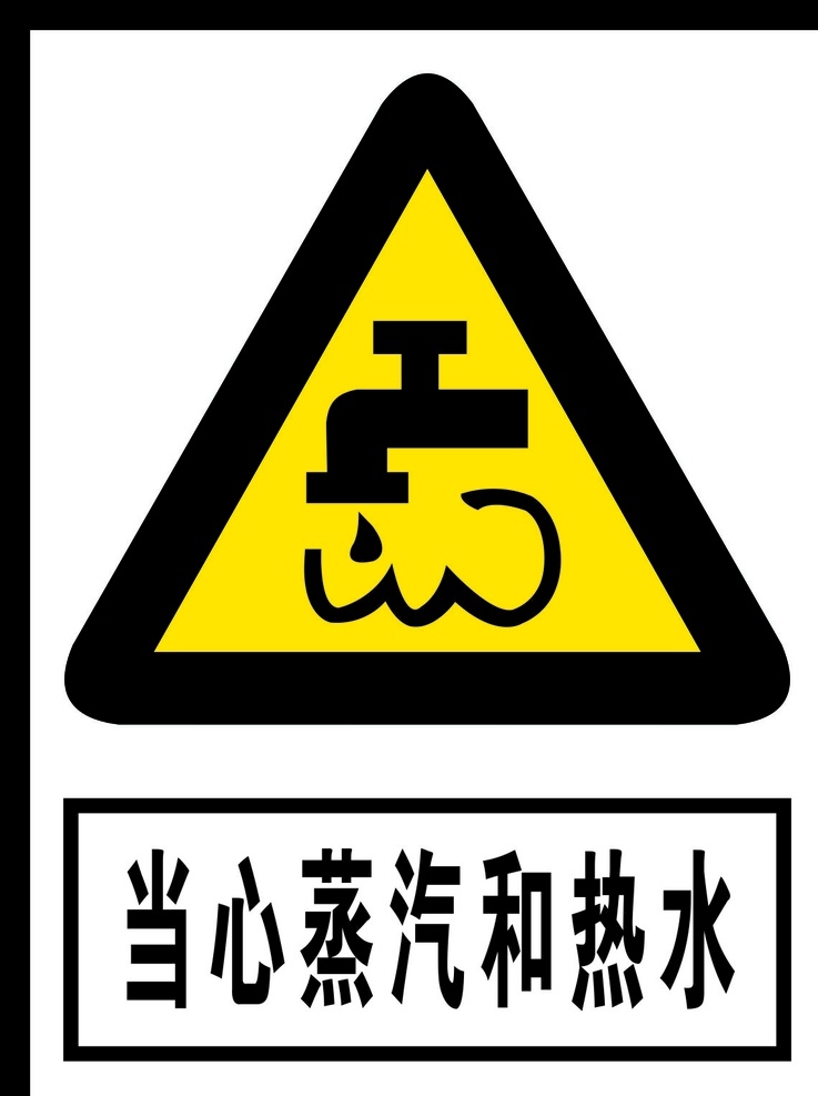 当心 蒸汽 热气 蒸汽和热气 警告标志 公共标识 禁止标识 安全警示牌