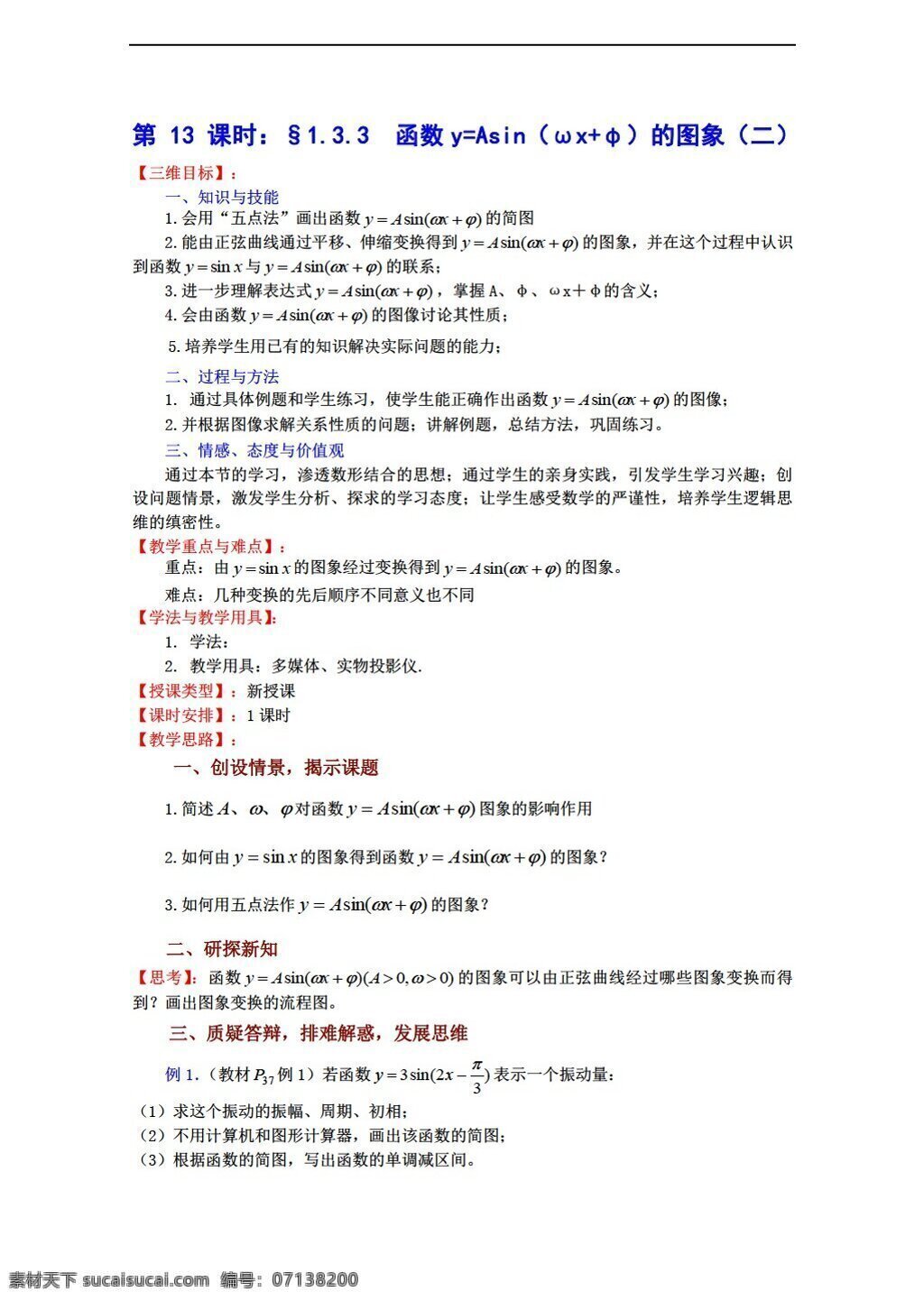 数学 苏 教 版 函数 yasinx 图象 二 教案 必修 苏教版 必修4