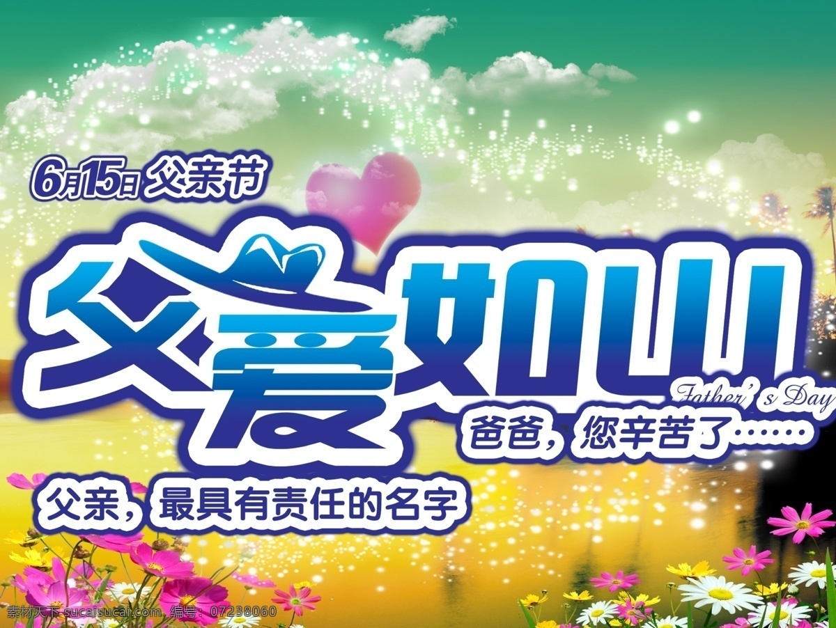 父爱如山 节日 父亲节 爱心 父亲 父爱 矢量图 海报 创意 花 海 湖 房子 艺术字 责任 源文件库 白色