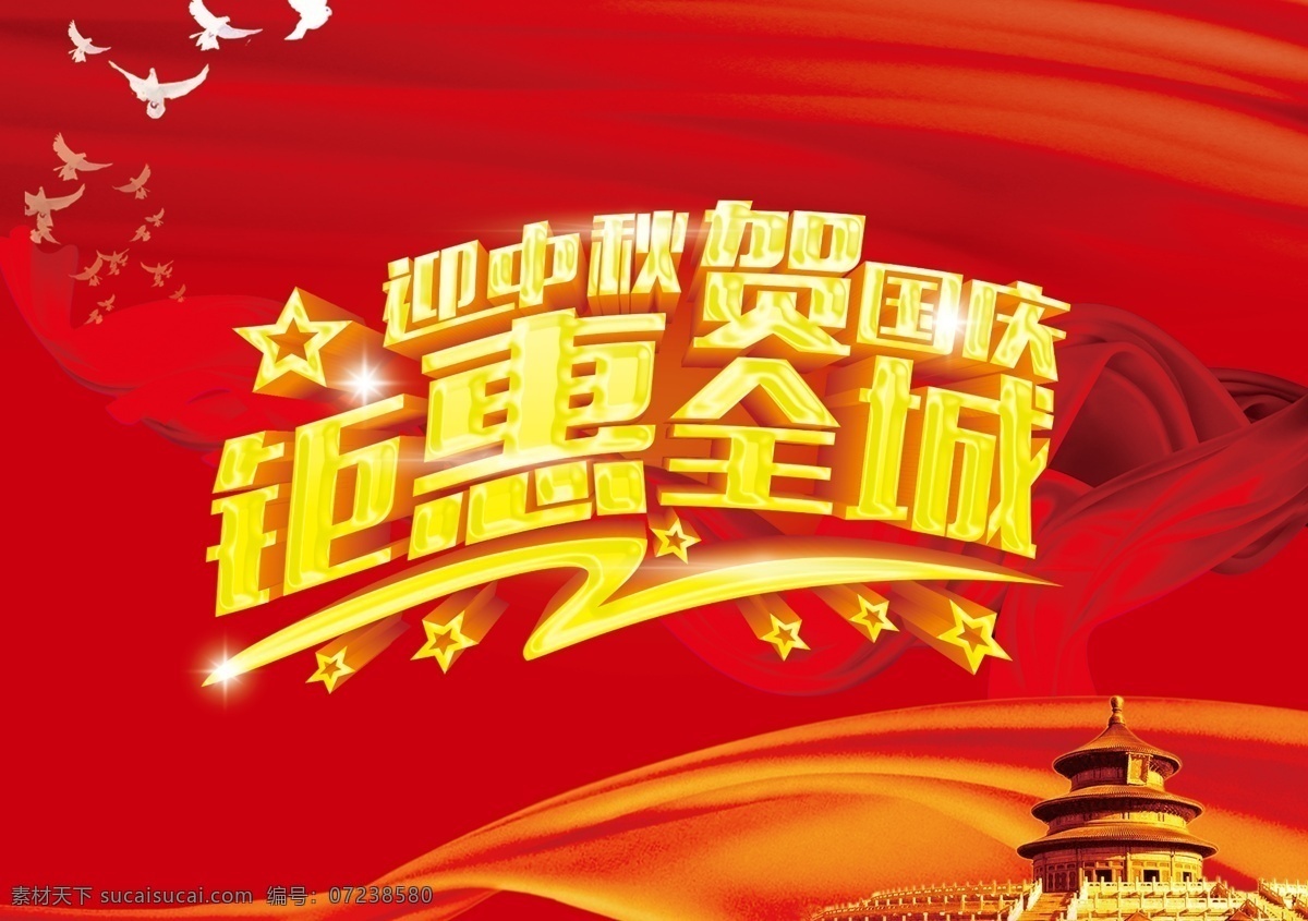 迎中秋贺国庆 迎中秋 贺国庆 钜惠 钜惠全城 国庆 国庆节 十一 10.1 中秋 红色