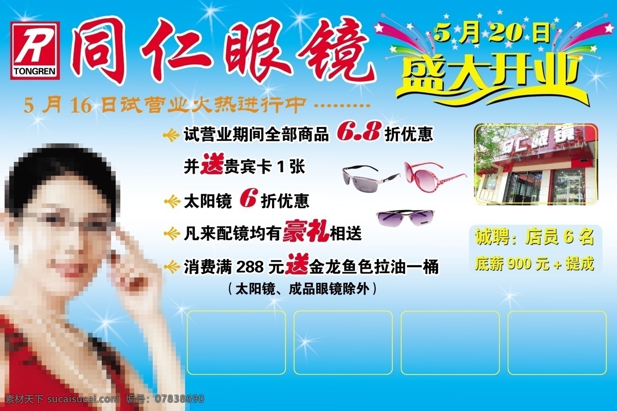 同仁 眼镜 分层 淡蓝背景 礼花 盛大开业 源文件 同仁眼镜 同仁眼镜标志 淘宝素材 其他淘宝素材