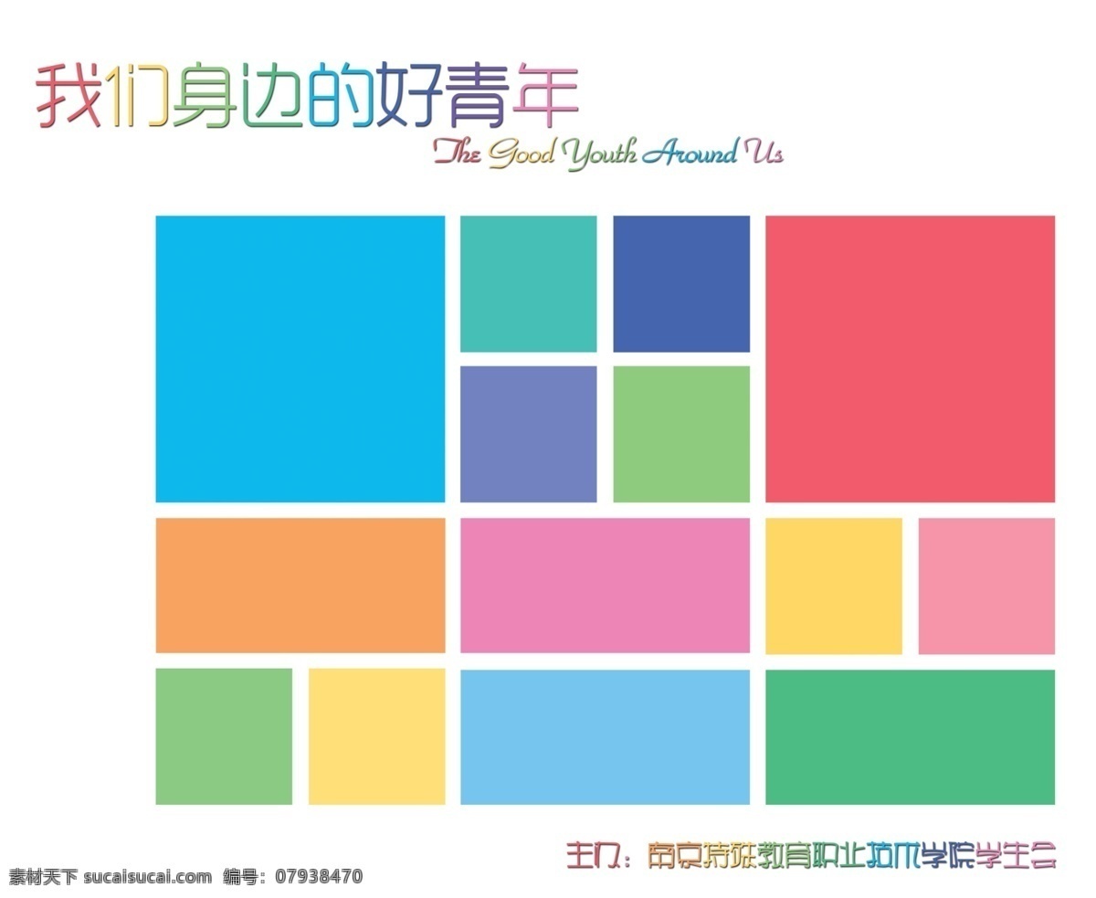 身边 好 青年 室外展板 模块 校园 鲜艳 学生会 白色