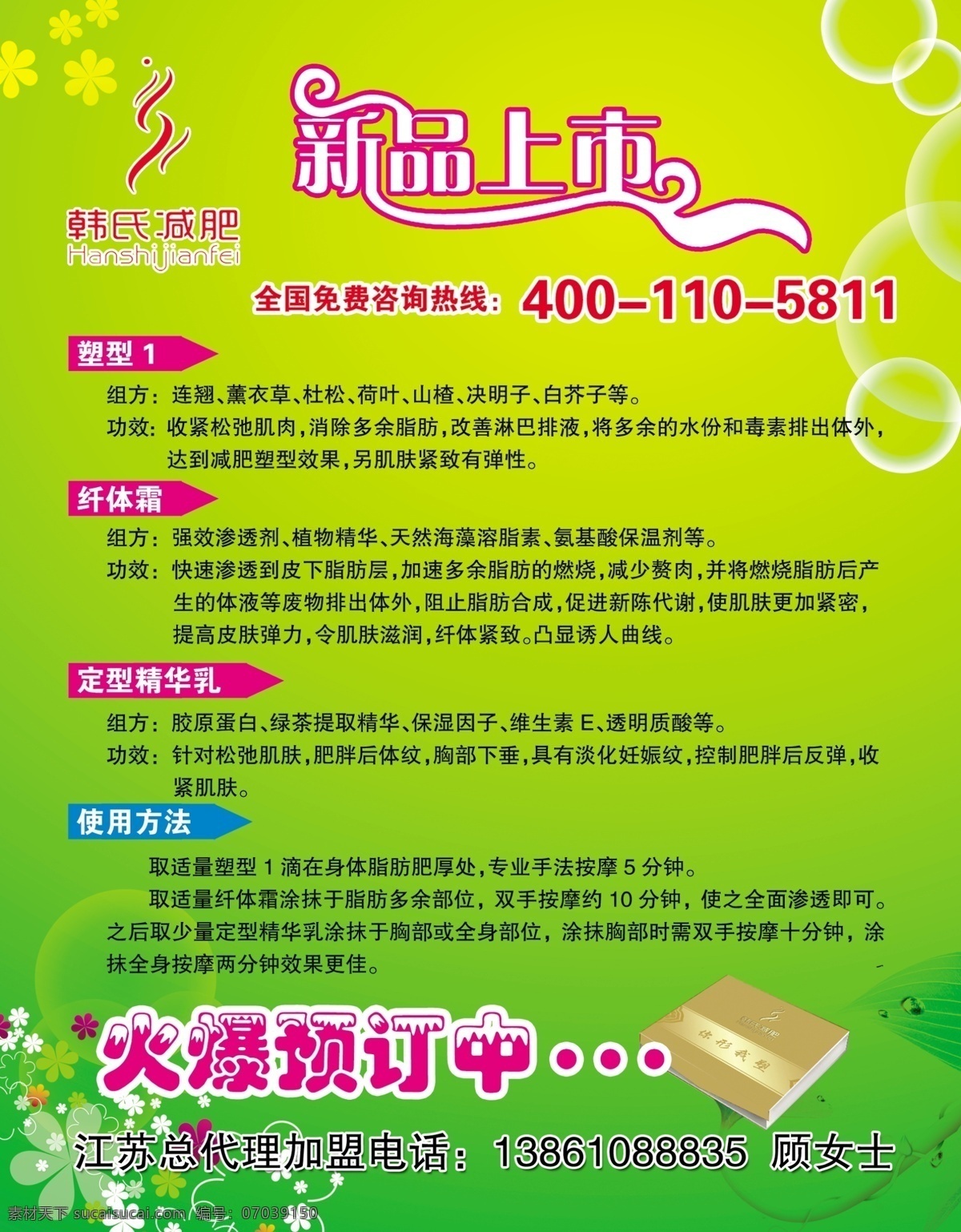 肥 肥胖 广告设计模板 花 减肥 减肥广告 减肥海报 韩氏减肥 减肥宣传单 新品上市 汽包 塑形 纤体霜 定型精华乳 使用方法 宣传设计 瘦身 绿色背景 经络减肥 美容 美体 美容美体 美容院 减肥展板 养生 减肥原理 源文件 宣传海报 宣传单 彩页 dm