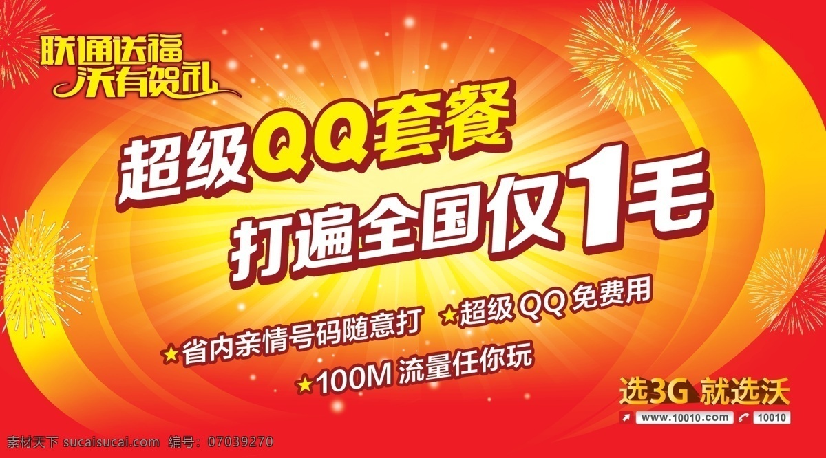 光芒 广告设计模板 星点 烟花 源文件 超级 qq 套餐 模板下载 超级qq套餐 联通送福 qq套餐