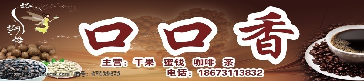 背景 茶 瓜子 广告设计模板 开心果 奶茶 奶茶招牌 其他模版 口口 香 门 头 模板下载 招牌 咖啡招牌 夏威夷果 休闲食品 源文件
