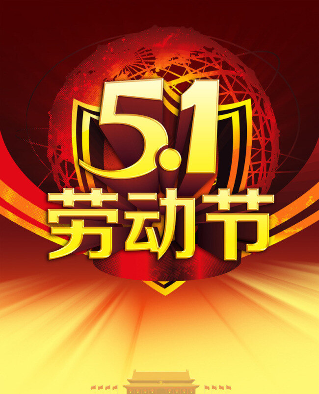 劳动节 51促销 51海报 五一 五一促销海报 五一大聚惠 五一黄金周 五一劳动节 约惠劳动节 约惠51 51大聚惠 巨惠风暴