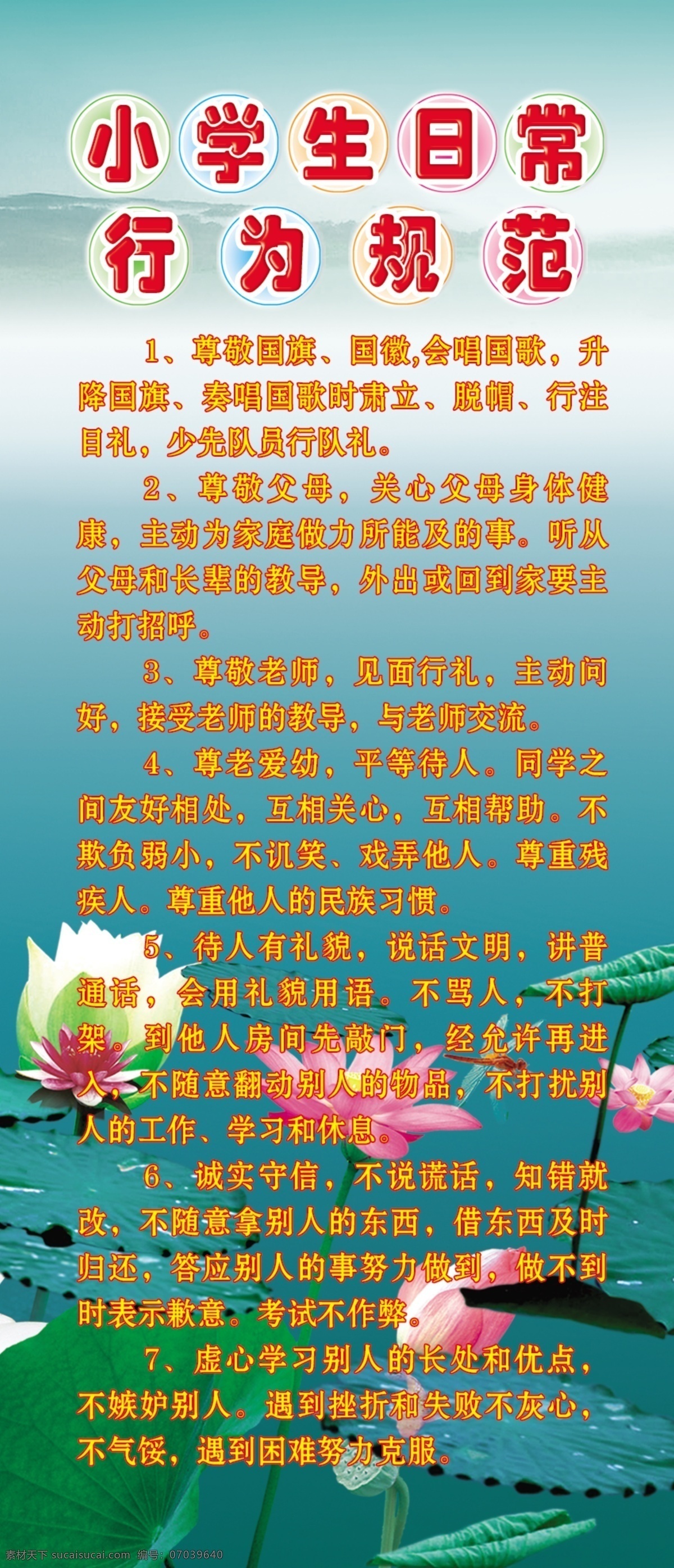 背景图 广告设计模板 荷花 小学生 行为规范 源文件 展板 展板模板 模板下载 psd源文件