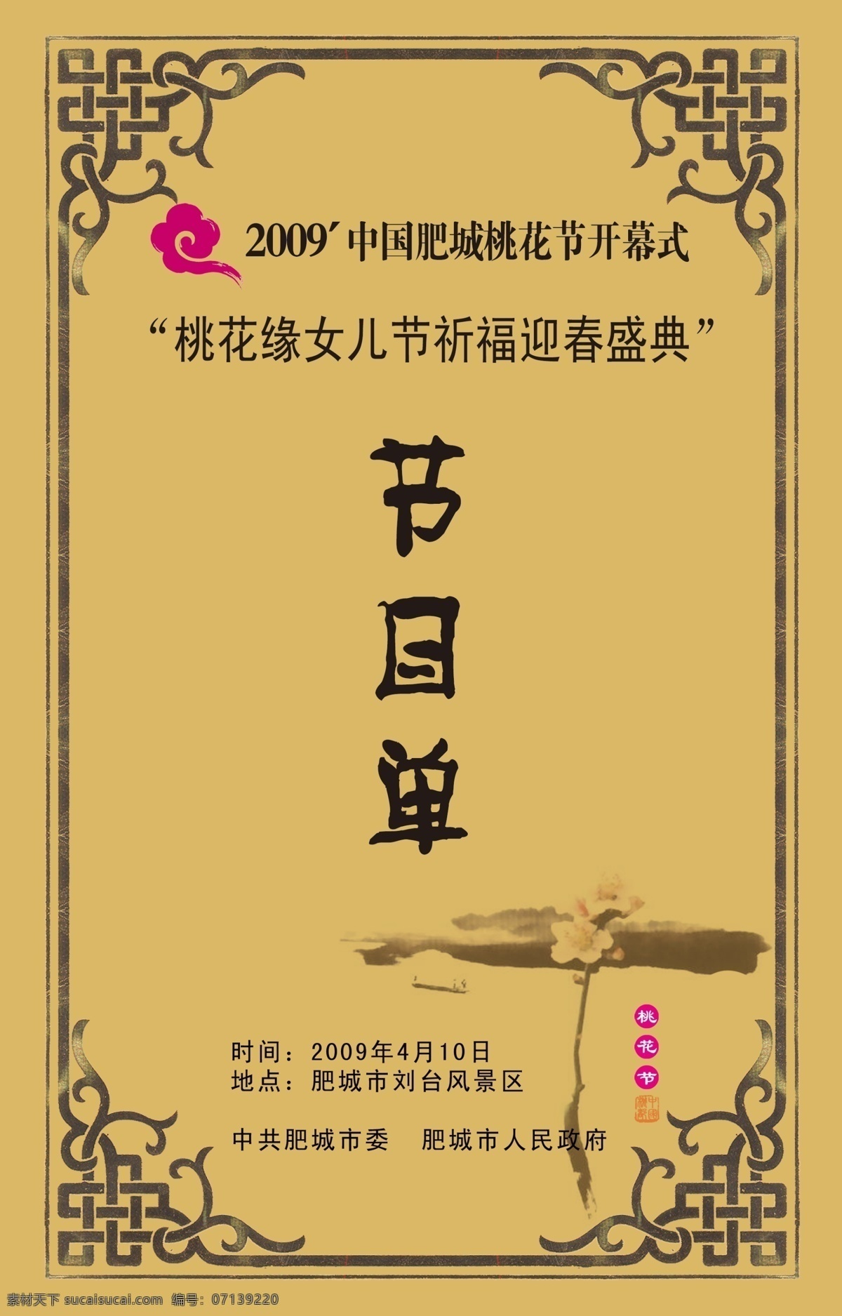 节目单 广告设计模板 画册设计 源文件库 模板下载 桃花缘女儿节 海报 宣传海报 宣传单 彩页 dm