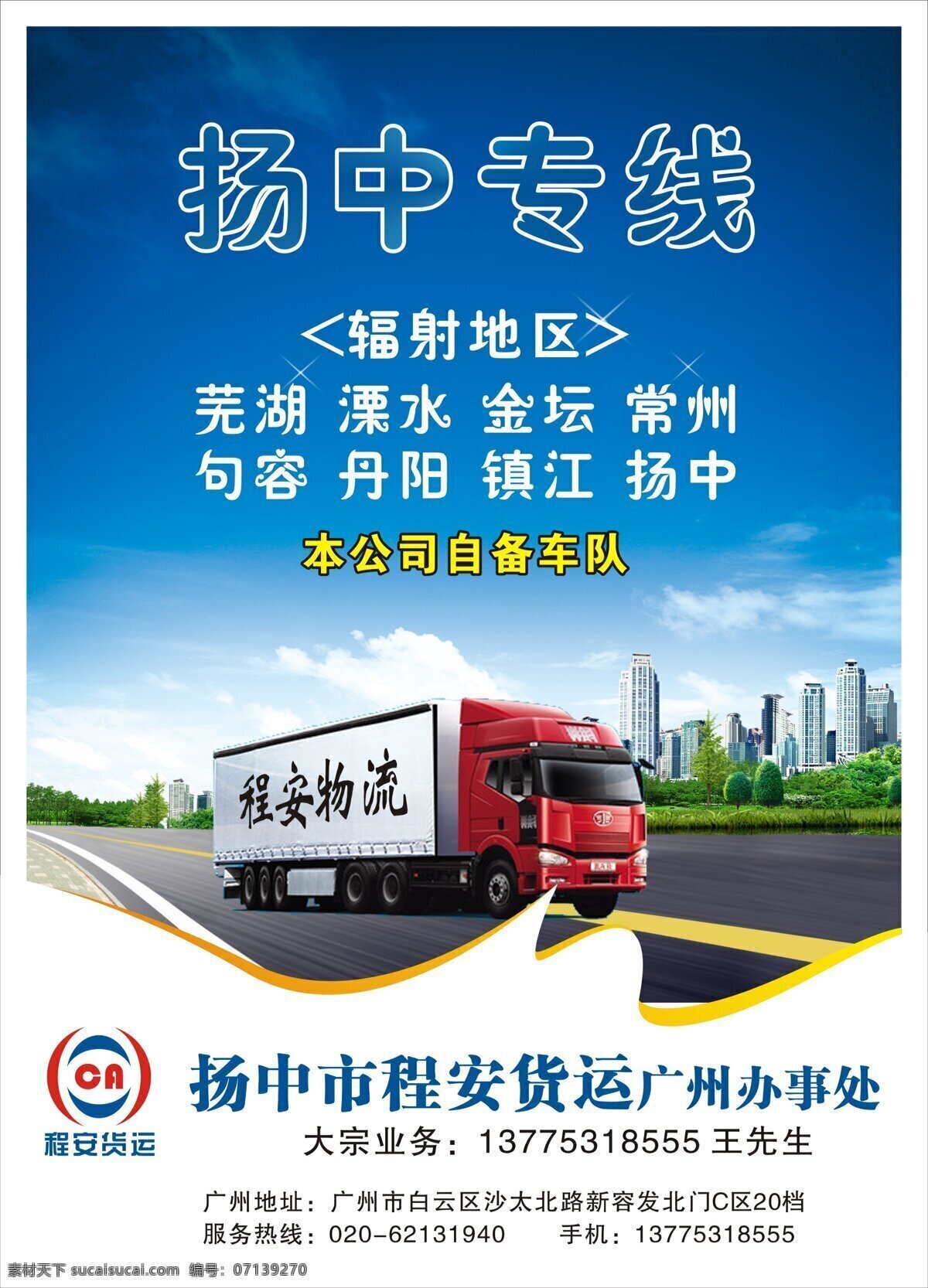 物流 广告 城市 货车 蓝色背景 马路 物流广告 扬中 矢量 psd源文件