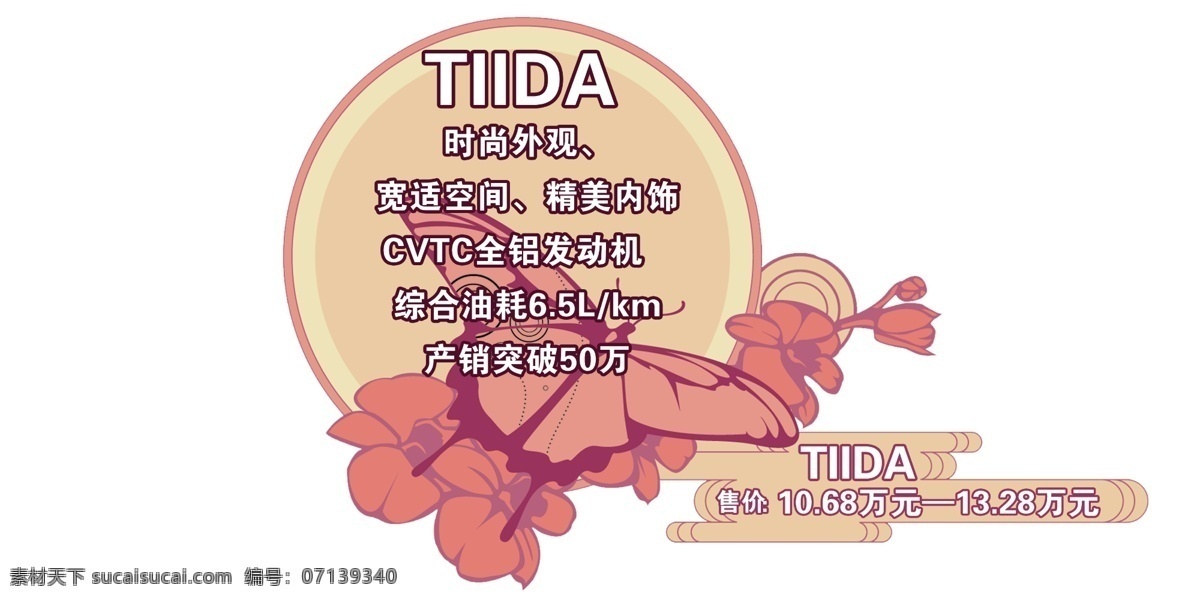 东风 日产 tiida 车 贴 车贴 东风日产 广告设计模板 其他模版 汽车 源文件 矢量图 花纹花边