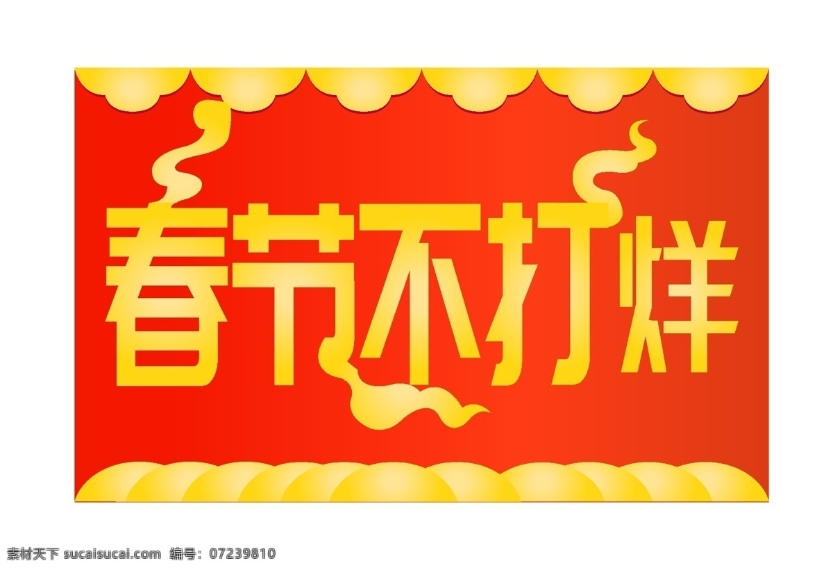 过年 不 打烊 祥云 插画 过年不打烊 新年快乐 新春吉祥 手绘 卡通 立体 电商促销 漂亮的标签 红色