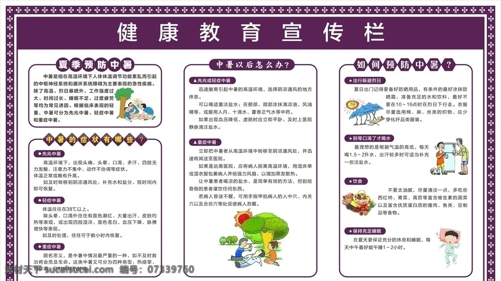 医院中暑宣传 预防中暑展板 健康教育宣传 预防疾病 健康宣传栏 防暑降温展板 夏日宣传栏 中暑知识宣传 夏季防暑展板 社区卫生宣传 中暑的症状 中暑怎么办 中暑图片 中暑卡通图 展板背景
