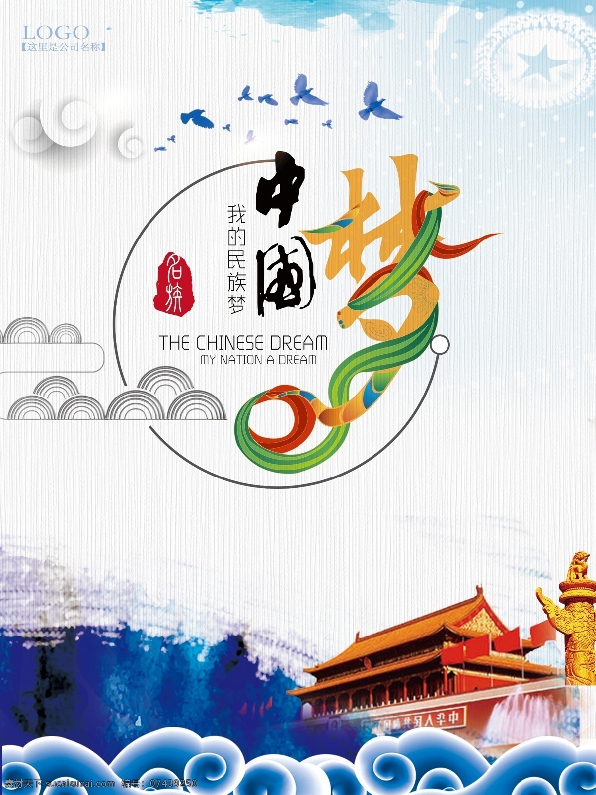 中国梦 民族梦 天安门 祥云 水墨