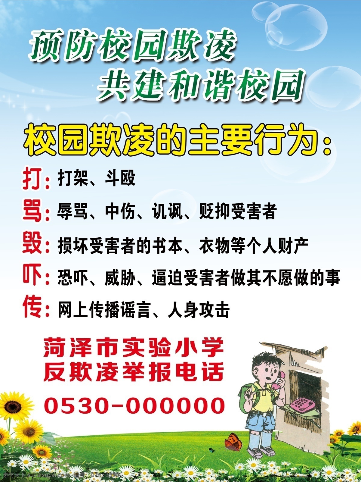 校园防欺凌 中小学生 恐吓 和谐校园 预防欺凌 打电话 打电话小孩