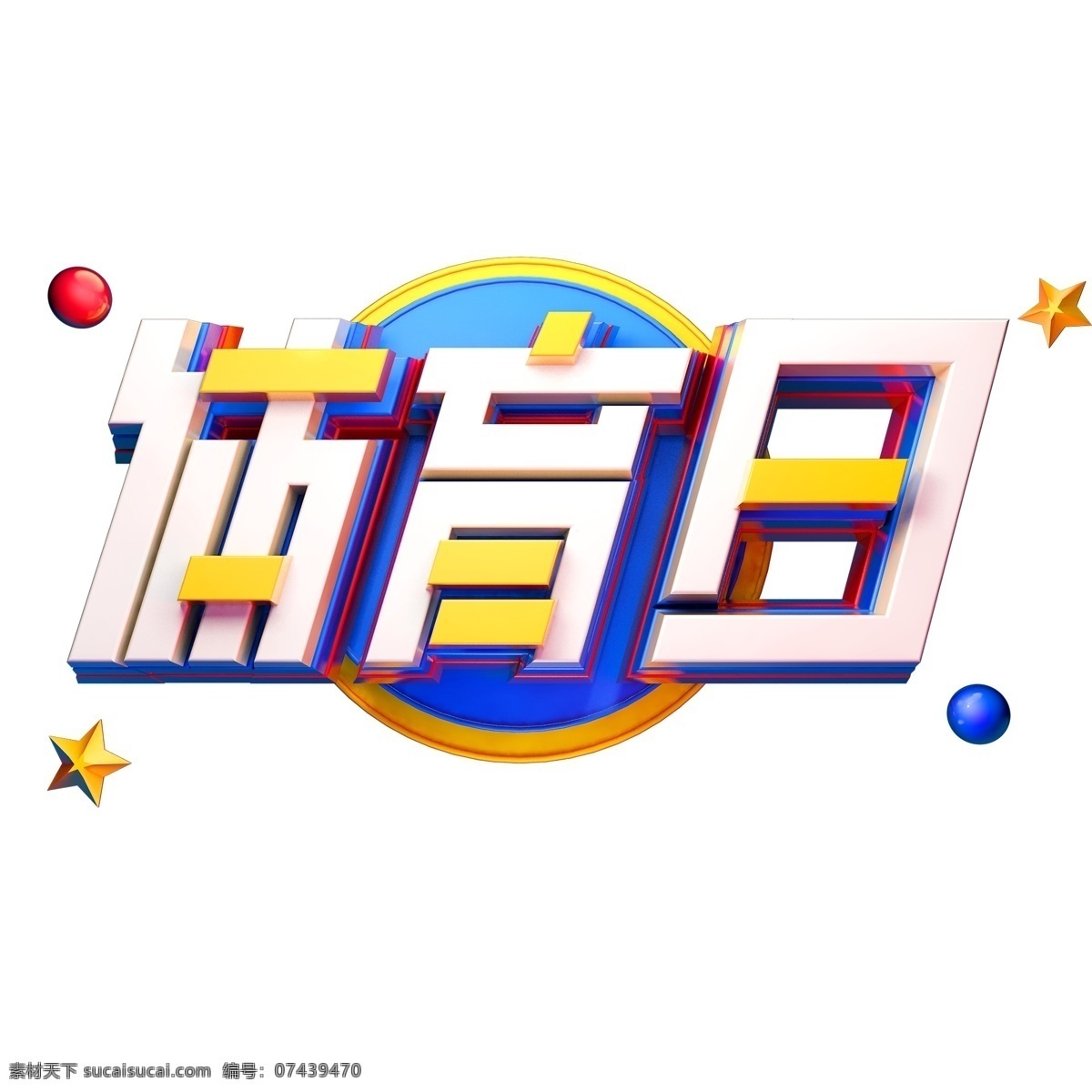 体育 日 3d 立体 字体 c4d 创意 体育日 创意字体 立体字体 运动