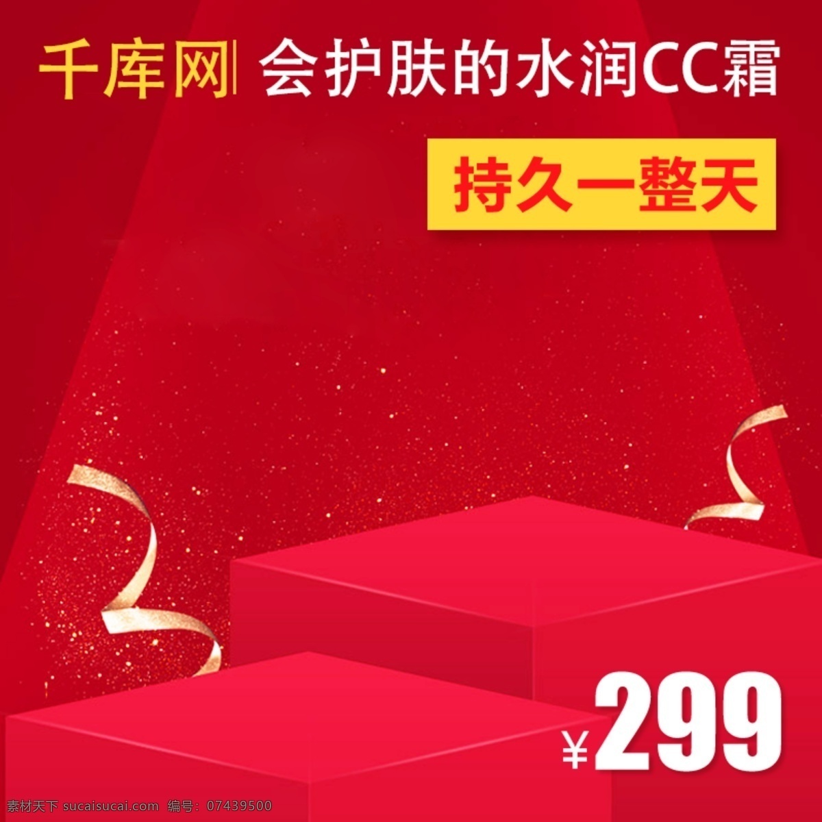 千 库 原创 红色 水 润 cc 霜 美 妆 主 图 直通车 千库原创 水润 cc霜 美妆 主图 化妆品 电商 促销 优惠