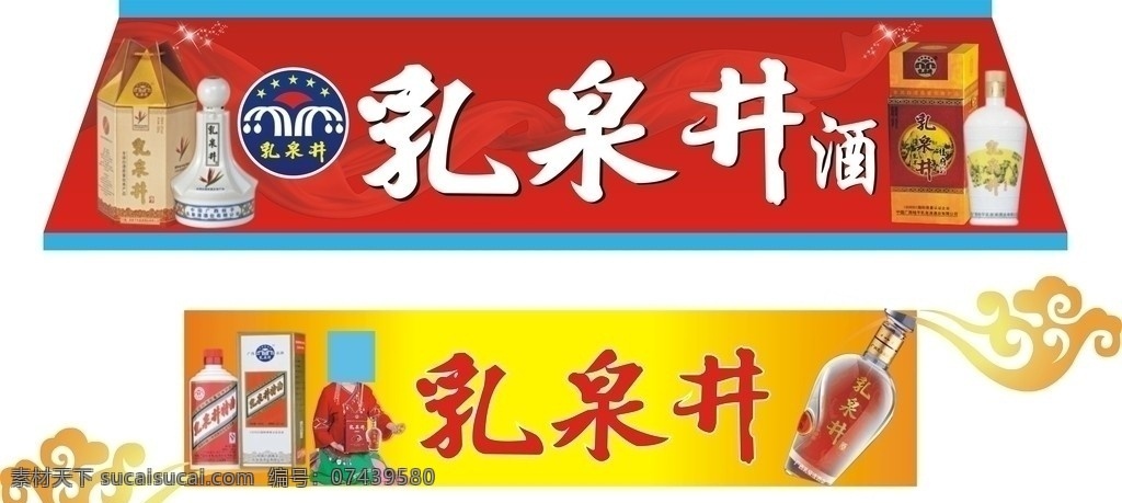 乳 泉 井 酒 出租车 顶灯 广告 乳泉井 背景 出租车广告 黄底 红底 矢量