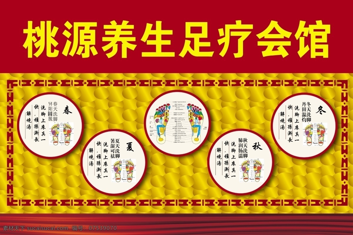 春夏秋冬 广告设计模板 国内广告设计 花边 养生 源文件 足疗 足疗图 足疗会馆展板 佐 手 縕 暖 佑 psd源文件 餐饮素材