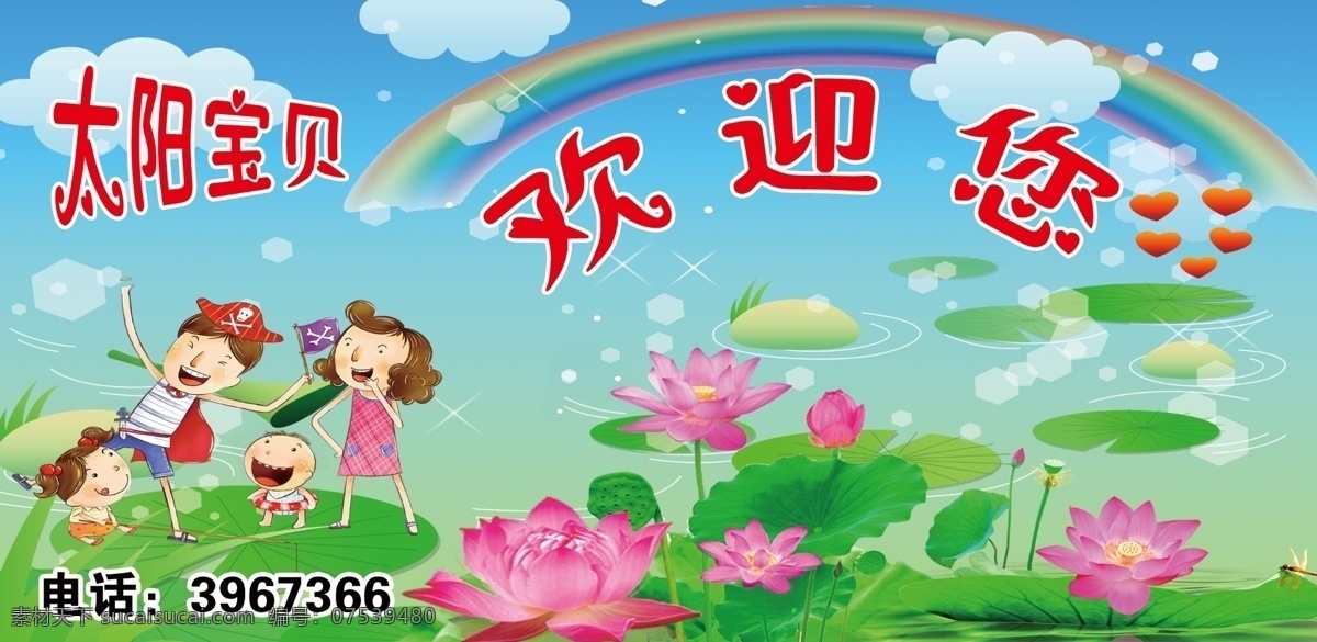 背景 彩虹 池塘 广告设计模板 荷花 卡通背景 卡通人物 太阳 宝贝 幼儿园 欢迎 模板下载 新 源文件
